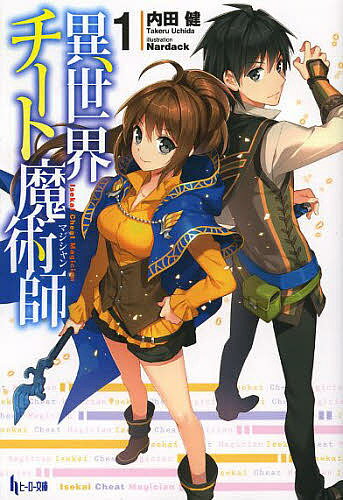 Kadokawa Sneaker Library - 【送料無料】異世界チート魔術師(マジシャン) 1／内田健