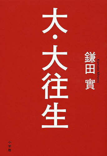 著者鎌田實(著)出版社小学館発売日2013年07月ISBN9784093798464ページ数253Pキーワードだいだいおうじよう ダイダイオウジヨウ かまた みのる カマタ ミノル9784093798464スタッフPOP諏訪中央病院の緩和ケア病棟や東日本大震災の現場で、医師として多くの患者を支え、または被災者支援してきた著者が提案する「新しい死の受けとめ方」。週刊ポストの連載を大幅加筆修正したエッセイ集内容紹介老いと死にどう向き合うか、鎌田實の指南書 「週刊ポスト」誌上で2010年1月から連載中のコラム『ジタバタしない』の主要な内容を大幅に再編集した単行本です。主なテーマとしては、東日本大震災、緩和ケア病棟のガン患者など、老いや死にまつわるエピソードで、これらとどう向き合って生きていくかを、鎌田實氏が、時にシリアスに、時にユーモラスに提言、指南するものです。著者がさまざまな現場へ出向いて得た体験談を、分かりやすい言葉で読者に届ける内容で、癒し、あるいは参考になること間違いありません。また、鎌田氏は永六輔氏とながらく親交があり、被災地支援などを一緒に行なっており、タイトルは永氏の「大往生」のもうひとつ上を行こう！ という鎌田氏のユーモアを込めたタイトルで、帯には永氏の推薦コメント付きです。 【編集担当からのおすすめ情報】 発刊後、永六輔さんとの対談など企画中です！※本データはこの商品が発売された時点の情報です。目次第1章 死を受け止めるための練習（自分らしく死ぬための準備/夢の由布院へ旅立った男 ほか）/第2章 覚悟、納得、受容が死の恐怖を軽くする（永六輔さんの覚悟/死ぬ「覚悟」を決めたら病気が消えた ほか）/第3章 死を支える（命を賭けたくなるときがあってもいい/死ぬ前に一発ユーモアをかましたい ほか）/第4章 ジタバタしない（この国を守るための覚悟「福島原発行動隊」/命をつなぐ「再生ピアノ」 ほか）/第5章 人生の幸せな終え方（死に立ち向かう方法はひとつではない/死を受け止める予行演習 ほか）