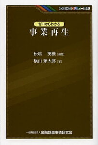 ゼロからわかる事業再生／松嶋英機／横山兼太郎【1000円以上送料無料】