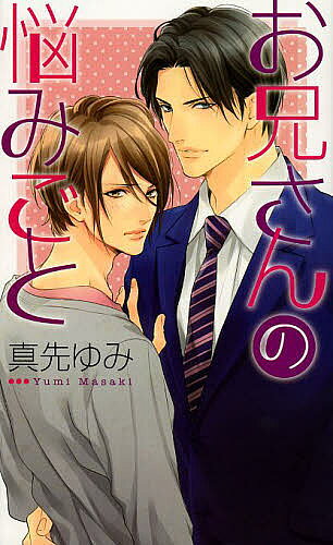 Gakken Moegi Library - 【送料無料】お兄さんの悩みごと／真先ゆみ