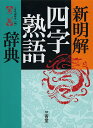 新明解四字熟語辞典／三省堂編修所【1000円以上送料無料】