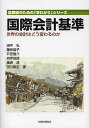 国際会計基準 世界の会計はどう変わるのか/田中弘/藤田晶子/戸田龍介【1000円以上送料無料】