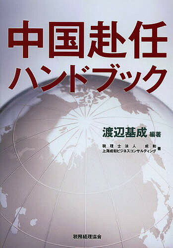 【送料無料】中国赴任ハンドブック／渡辺基成／成和／上海成和ビジネスコンサルティング