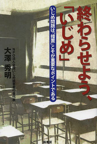 著者大澤秀明(著)出版社蕗書房発売日2013年06月ISBN9784434181092ページ数171Pキーワードおわらせよういじめ オワラセヨウイジメ おおさわ ひであき オオサワ ヒデアキ9784434181092内容紹介加害生徒には、「いじめ」を止めるまで「措置」をする！「処分」や「措置」をしない指導では「いじめ」は止まらない。いじめに苦しんで自殺したわが子のような犠牲をもう増やしたくない—NPO法人全国いじめ被害者の会代表が放つ、いじめ根絶を訴える渾身の書。※本データはこの商品が発売された時点の情報です。目次第1章 教育を捨てた文科省—いじめ問題の責任は文科省と教育委員会にもある/第2章 「いじめ」を子供たちだけの問題にしてはならない/第3章 「大津市中2いじめ自殺事件」に見る学校側・教育委員会の隠蔽体質/第4章 「高校2年生根性焼き事件」に見る学校側の不誠実な対応/第5章 いじめをなくすための今後の課題/第6章 加害者をつくらない教育への回帰がいじめ問題解決に繋がる/第7章 かけがえのない宝物—秀猛への級友からの追悼文