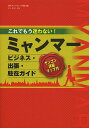 これでもう迷わない ミャンマービジネス 出張 駐在ガイド／週刊ダイヤモンド別冊【1000円以上送料無料】