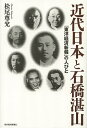 近代日本と石橋湛山 『東洋経済新報』の人びと/松尾尊兌【1000円以上送料無料】