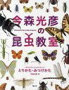 今森光彦の昆虫教室とりかた・みつけかた Welcome to the world of insects!／今森光彦／今森光彦／今森真弓【1000円以上送料無料】