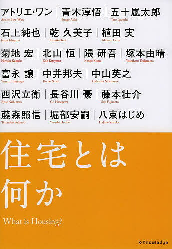 【送料無料】住宅とは何か