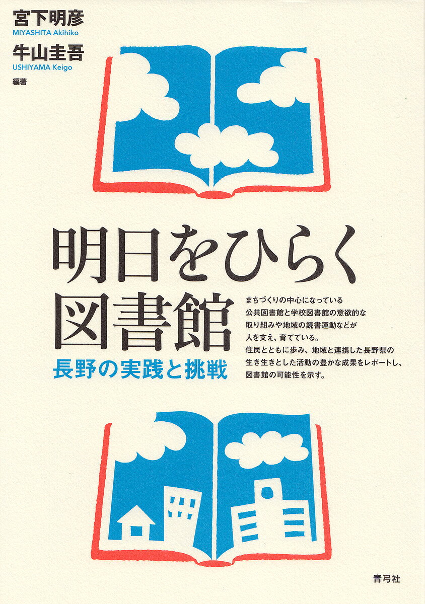 明日をひらく図書館 長野の実践と挑戦／宮下明彦／牛山圭吾【1000円以上送料無料】