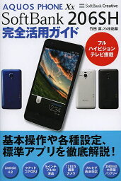 AQUOS PHONE Xx SoftBank 206SH完全活用ガイド／竹田真／小枝祐基【1000円以上送料無料】