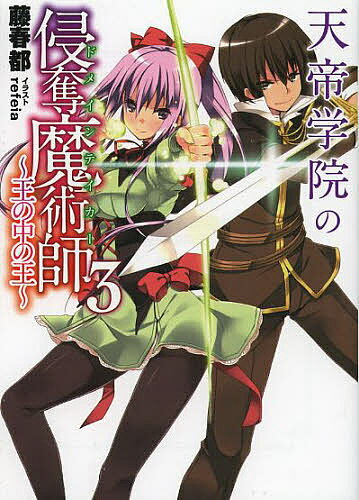 【送料無料】天帝学院の侵奪魔術師(ドメインテイカー) 3／藤春都