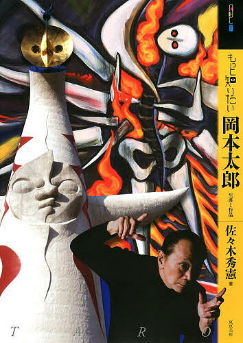 楽天市場】岡本太郎 作品集の通販