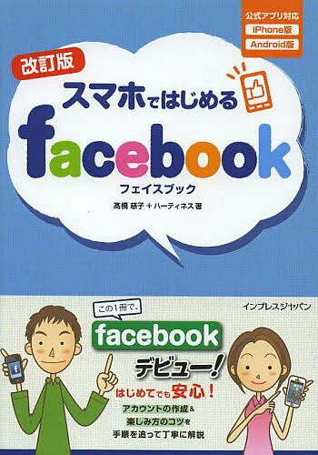 スマホではじめるfacebook／高橋慈子／ハーティネス【1000円以上送料無料】