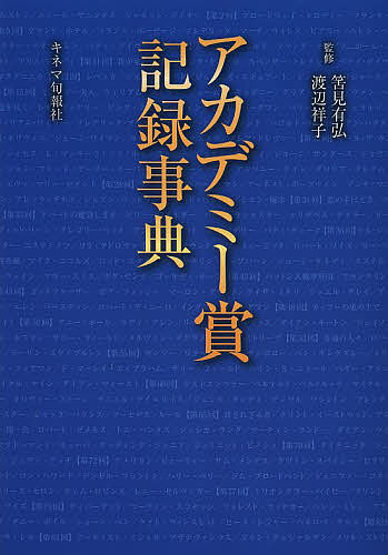 アカデミー賞記録事典／筈見有弘／渡辺祥子【1000円以上送料無料】