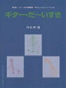 ギター・だ〜いすき 第5巻/村治昇【1000円以上送料無料】