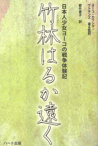 【送料無料】竹林はるか遠く 日本人少女ヨーコの戦争体験記／ヨーコ・カワシマ・ワトキンズ／＆監訳都..