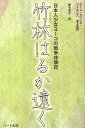 竹林はるか遠く 日本人少女ヨーコの戦争体験記／ヨーコ カワシマ ワトキンズ／＆監訳都竹恵子【1000円以上送料無料】