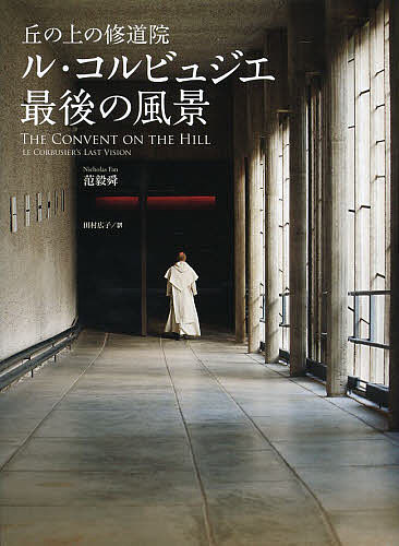 【送料無料】丘の上の修道院ル・コルビュジエ最後の風景／范毅舜／田村広子