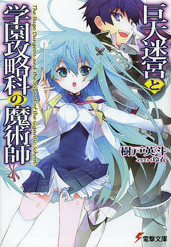 【送料無料】巨大迷宮と学園攻略科の魔術師／樹戸英斗