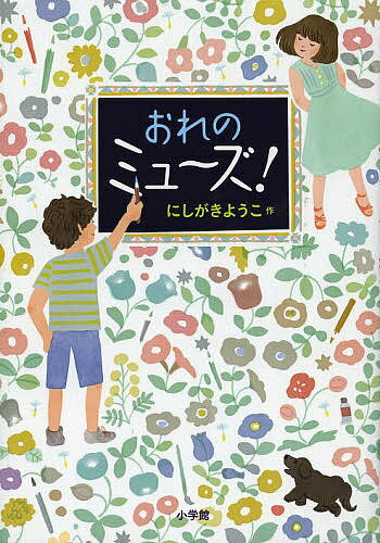 おれのミュ～ズ!／にしがきようこ【1000円以上送料無料】