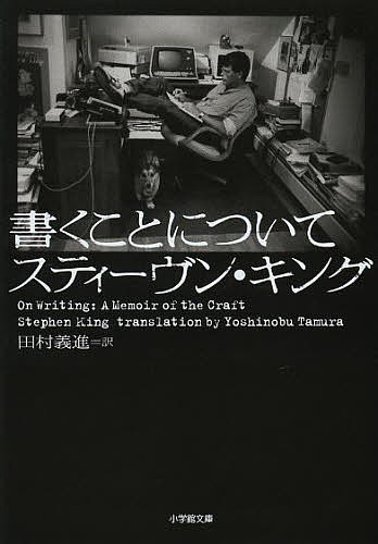 書くことについて／スティーヴン キング／田村義進【1000円以上送料無料】