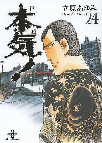 ※商品画像はイメージや仮デザインが含まれている場合があります。帯の有無など実際と異なる場合があります。著者立原あゆみ(著)出版社秋田書店発売日2013年07月ISBN9784253179041ページ数374Pキーワード漫画 マンガ まんが まじ24ほんき24あきたぶんこ57ー24 マジ24ホンキ24アキタブンコ57ー24 たちはら あゆみ タチハラ アユミ BF902E9784253179041