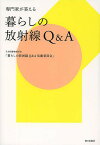 専門家が答える暮らしの放射線Q&A／日本保健物理学会「暮らしの放射線Q＆A活動委員会」【1000円以上送料無料】