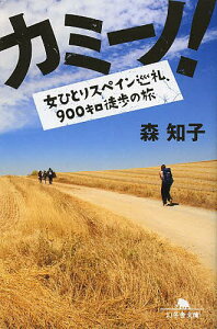 カミーノ! 女ひとりスペイン巡礼、900キロ徒歩の旅／森知子【1000円以上送料無料】