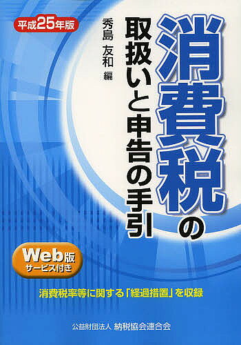 著者秀島友和(編)出版社納税協会連合会発売日2013年07月ISBN9784433502034ページ数673Pキーワードしようひぜいのとりあつかいとしんこくのてびき シヨウヒゼイノトリアツカイトシンコクノテビキ ひでしま ともかず ヒデシマ トモカズ9784433502034スタッフPOP消費税に関する最新の関係法令や通達等を体系的に編集し、設例による申告書の記載例と各種届出書等の記載要領を収録した実務手引書。内容紹介消費税率等に関する「経過措置」を収録。※本データはこの商品が発売された時点の情報です。目次第1編 消費税の取扱い（通則/課税範囲/非課税取引/輸出免税等/小規模事業者に係る納税義務の免除等/納税義務の免除の特例/資産の譲渡等の時期/課税標準及び税率 ほか）/第2編 消費税関係様式とその記載要領（設例による申告書の記載例/各種申告書・届出書の作成要領と記載例）