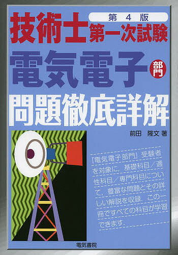 【送料無料】技術士第一次試験電気電子部門問題徹底詳解／前田隆文