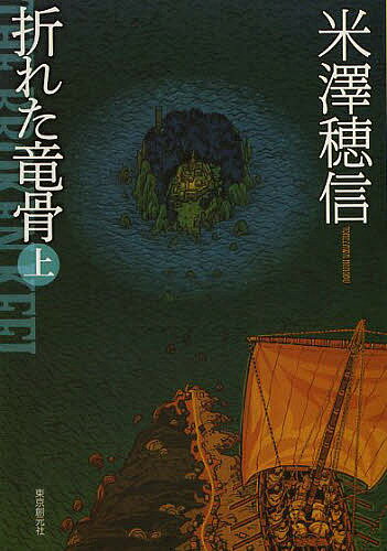折れた竜骨 上／米澤穂信【1000円以上送料無料】