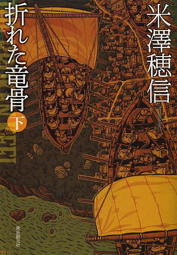 著者米澤穂信(著)出版社東京創元社発売日2013年07月ISBN9784488451080ページ数264Pキーワードおれたりゆうこつ2そうげんすいりぶんこMーよー1ー オレタリユウコツ2ソウゲンスイリブンコMーヨー1ー よねざわ ほのぶ ヨネザワ ホノブ BF15563E9784488451080スタッフPOP魔術や呪いが跋扈する世界で、推理の力は真相に辿り着くことができるのか？ 第64回日本推理作家協会賞受賞ほか、各種年末ミステリ・ランキング上位を総嘗めにした話題作！内容紹介第64回日本推理作家協会賞長編および連作短編集部門受賞自然の要塞であったはずの島で、偉大なるソロンの領主は暗殺騎士の魔術に斃れた。〈走狗(ミニオン)〉候補の八人の容疑者、沈められた封印の鐘、塔上の牢から忽然と消えた不死の青年──そして、甦った「呪われたデーン人」の襲来はいつ? 魔術や呪いが跋扈する世界の中で、推理の力は果たして真相に辿り着くことができるのか? 第64回日本推理作家協会賞を受賞した、瞠目の本格推理巨編。※本データはこの商品が発売された時点の情報です。