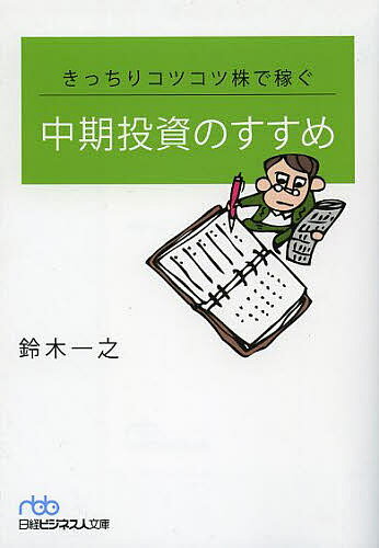 きっちりコツコツ株で稼ぐ中期投資のすすめ／鈴木一之【1000円以上送料無料】