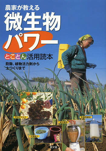 農家が教える微生物パワーとことん活用読本 防除、植物活力剤から土つくりまで／農文協【1000円以上送料無料】