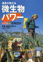 農家が教える微生物パワーとことん活用読本 防除、植物活力剤から土つくりまで/農文協【1000円以上送料無料】