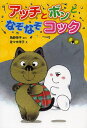 著者角野栄子(さく) 佐々木洋子(え)出版社ポプラ社発売日2013年07月ISBN9784591135112ページ数76Pキーワードあつちとぼんとなぞなぞこつくぽぷらしや アツチトボントナゾナゾコツクポプラシヤ かどの えいこ ささき ようこ カドノ エイコ ササキ ヨウコ9784591135112スタッフPOPドラキュラ城のなぞなぞコックが、キノコおばあちゃんの畑のトマトをねらっている！ ボンはおばあさんに変装して立ち向かいます！内容紹介親から子へ、世代をこえて愛読されている幼年童話のロングセラー「小さなおばけシリーズ」。人気キャラクター、おばけのアッチの新しいお話、第8弾！おばけのアッチの親友、のらねこボンは、キノコおばあちゃんの畑のトマトを食べさせてもらって、大かんげき！こんなにおいしいトマトは食べたことがありません。ところが、そのトマトを、ドラキュラ城にすむこわいモンスター「なぞなぞコック」がねらっているというのです。ボンは、アッチといっしょに、おばあさんを助けるため、なぞなぞコックに立ちむかいます。ボン＆アッチvs.なぞなぞコックの、なぞなぞしょうぶがはじまります！※本データはこの商品が発売された時点の情報です。