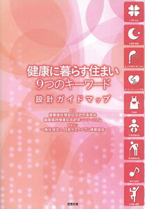 健康に暮らす住まい9つのキーワード 設計ガイドマップ/健康維持増進住宅研究委員会/健康維持増進住宅研究コンソーシアム/日本サステナブル建築協会【1000円以上送料無料】