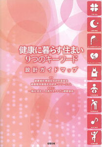 健康に暮らす住まい9つのキーワード 設計ガイドマップ／健康維持増進住宅研究委員会／健康維持増進住宅研究コンソーシアム／日本サステナブル建築協会【1000円以上送料無料】