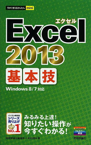 EXCEL - 【送料無料】Excel 2013基本技／技術評論社編集部／AYURA