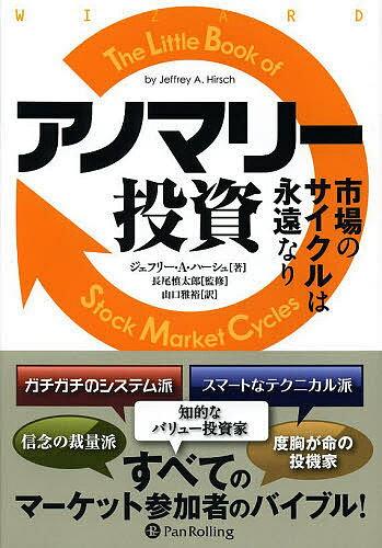 【送料無料】アノマリー投資 市場のサイクルは永遠なり/ジェフリー・A・ハーシュ/長尾慎太郎/山口雅裕