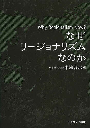 【送料無料】なぜリージョナリズムなのか／中逵啓示