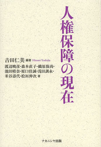 【送料無料】人権保障の現在／吉田仁美／渡辺暁彦