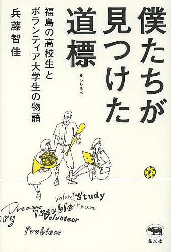 著者兵藤智佳(著)出版社晶文社発売日2013年07月ISBN9784794969064ページ数206Pキーワードぼくたちがみつけたみちしるべふくしまのこうこうせい ボクタチガミツケタミチシルベフクシマノコウコウセイ ひようどう ちか ヒヨウドウ チカ9784794969064スタッフPOP福島第一原発のある双葉町の高校生と、東京・早稲田大学のボランティア学生の交流の記録。3．11後の若者のリアルな姿を描く。内容紹介福島第一原発にほど近い双葉高校。大震災により日常生活が失われ、勉強への不安を抱える高校生に、早稲田大学生がボランティアで学習支援に乗り出した。勉強合宿を通じて心をひらきあう彼ら。福島の状況に心を痛め、将来は故郷の役に立ちたいと願う高校生の姿に、大学生もまた、自分の現在と将来を問い直す。3．11後、私たちはどう生きるべきか—自分たちの道標を見つけようと精一杯にもがく、等身大の高校生と大学生の物語。※本データはこの商品が発売された時点の情報です。目次1部 福島の高校生に起きたこと（「自分たちの校舎にはもう戻れない」—東日本大震災と原発事故/「それでも勉強がしたい」—大学生ボランティアの合宿準備/「誰かに応援されている自分がいる」—2011年勉強合宿/「自分には一緒に頑張る仲間がいる」—2012年勉強合宿）/2部 大学生が向き合ったこと（たかひろ“就活問題”に取り組む—「仕事を通じて社会にどう役に立ちたいのか」/ゆうひ“権力問題”に取り組む—「見えない権力に風穴をあけたい」/ゆうこ“格差問題”に取り組む—「東北のひずみを伝える役割がある」/まあや“被曝問題”に取り組む—「世界がつながって自分の中に降りてきた」）