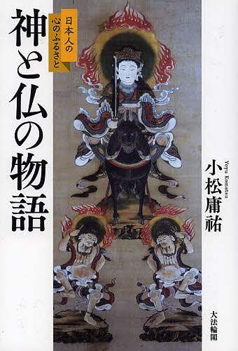 【送料無料】神と仏の物語 日本人の心のふるさと／小松庸祐
