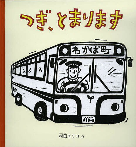 【送料無料】つぎ、とまります／村田エミコ