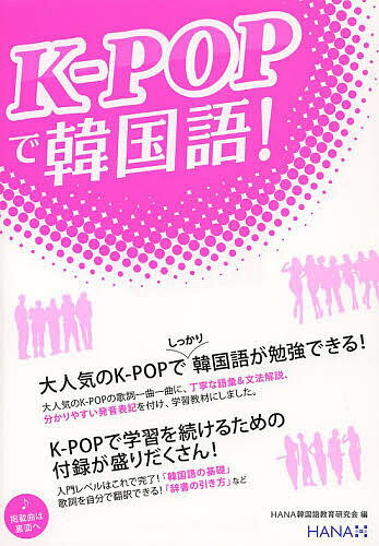 【送料無料】K-POPで韓国語!／HANA韓国語教育研究会