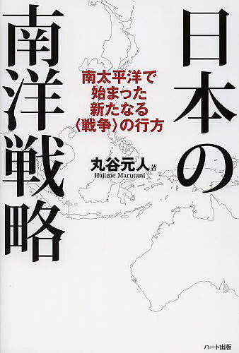 日本の南洋戦略 南太平洋で始まった新たなる〈戦争〉の行方／丸谷元人