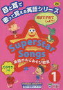 SuperstarSongs 1 DVD【1000円以上送料無料】