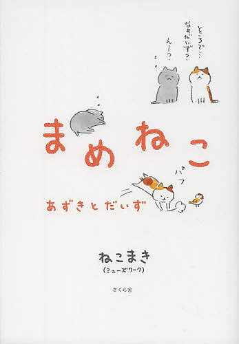 楽天市場】まめねこ あずきとだいずの通販