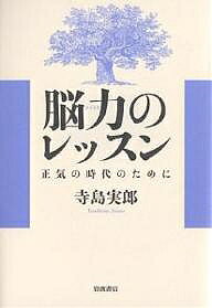 Other - 【送料無料】脳力のレッスン 正気の時代のために／寺島実郎